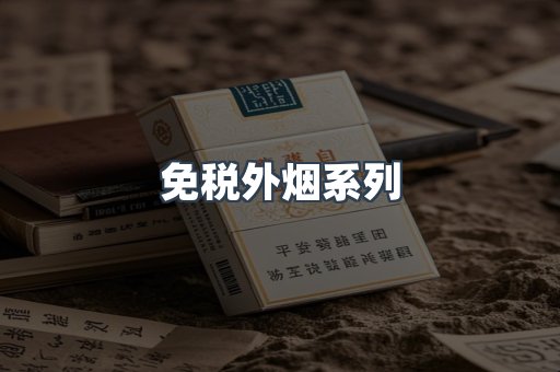 免税外烟系列