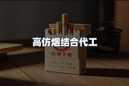 高仿烟结合代工