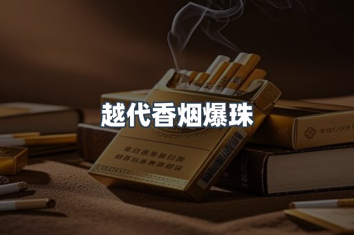 越代香烟爆珠
